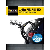사리스 자전거 차량용 캐리어 3대용 캐리어 EX 3-bike- 부산 캐리어 거치매장