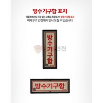 911안전 방수기구함표지(KFI인증)