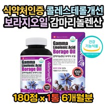 감마리놀렌산 보라지유 보라지 오일 혈중콜레스테롤 갱년기여성영양제 갱년기영양제 갱년기증상 갱년기극복 중년여성영양제 보라지꽃 보라지꽃종자유 폐경 영양제 여성호르몬 불균형