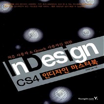 영진.com(영진닷컴) 새책-스테이책터 [인디자인 마스터북 (ver.CS4)] -처음 사용자 & 쿼크 사용자를 위한-영진.com(영진닷컴)-디자, 인디자인 마스터북 (ver.CS4)