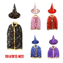 마법사 마녀 망토 + 모자 세트/할로윈 의상 소품/, 대짜세트 보라