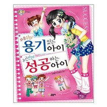 아리랑도서 위풍당당 용기있는 아이 자신만만 성공하는 아이, [단일상품]