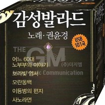 권윤경 발라드 순수 101곡 USB 음원 노래 음반