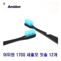 아미덴 1700 세줄모 칫솔 12개, 1