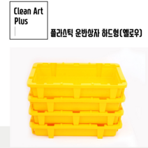 기획특가 - 플라스틱 농수산물 운반상자(옐로우)/가볍고 튼튼한 생선상자/클린아트플러스 농수산물 하드형 운반상자/농수산물 건조 운반 상자, 하나뿐인 본상품선택