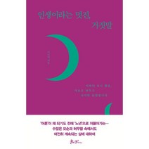 인생이라는 멋진 거짓말:어쩌다 보니 황혼 마음은 놔두고 나이만 들었습니다, 쌤앤파커스, 9791165342876, 이나미 저