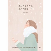 웅진북센 조금 우울하지만 보통 사람입니다