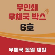 우체국 택배박스 6호 소량 대량 이사박스 종이박스 톰슨박스, 6호 520*480*400(BB골) 20매