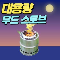 솔로 스토브 파워 스토브 스타일 스토브 강염 아크 스토버, 고급형