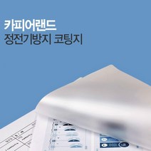 [HZ9] A4 코팅지 정전기방지 코팅지 필름 100mic 20매