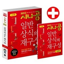 [개똥이네][중고-최상] 시나공 일반상식의 재구성 - 시사편 (2013)