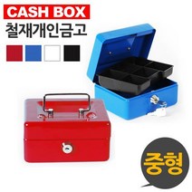 캐시박스 철재 개인금고 중형, 블랙
