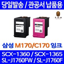 로켓잉크 삼성 SL-J1760FW SCX-1360 검정 컬러 잉크세트 INK-M170 C170 잉크 SL1760 가정 SL-J1760W A/S보장 SCX-1365W 오피스젯 SCX-1365 삼성전자 직접생산, 2개입, M170 C170 대용량 검정 컬러 세트 정품95% 품질기준