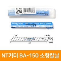 [우림문구] NT커터 BA-150 소형칼날