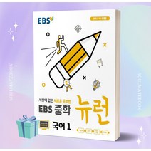 2023년 EBS 뉴런 중학 국어 1학년 [오늘출발+선물소울]