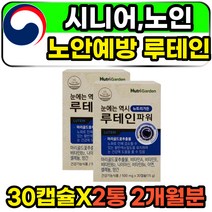 시니어 노인 노안예방영양제 아연 루테인 30캡슐 2통 2개월분 눈에좋은 비타민 식약처인증 고함량 먹기편한 하루한알 데일리 권장량 100%충족 루테인20mg 황반색소 밀도유지