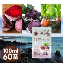 제주산 청정 유기농 뿌리채소 레드비트 진액 당근 콜라비 추출액 즙 60포, 단품, 단품