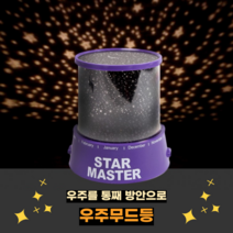 [레브앤홈] 우주무드등/아이들방 인테리어