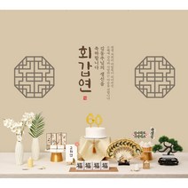 판매상품 부모님 생신상 회갑연 환갑잔치 환갑상차림 대여보다 편리 예약 반납 없음, 07.닻별