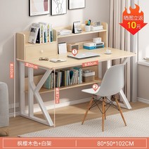 중학생 고등학생 책상 깔끔 스터디 1인용 컴퓨터 세트 테이블 학생 서재 심플, 80cm 단풍벚나무 책장+북유럽 의자