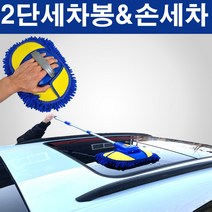 휴대청소봉 아파트 베란다 화물 차량용 등 길이조절 세차봉 극미세사, 1개단품