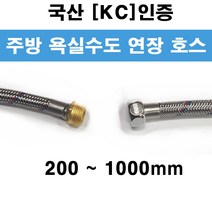 국산 [KC]인증 원홀 수전 연장 니플호스 200mm (2EA), 1개