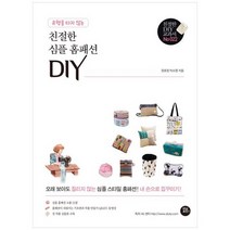 [터닝포인트] 유행을 타지 않는 친절한 심플 홈패션 DIY, 없음