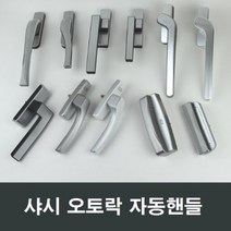 샤시 오토락 자동핸들 손잡이 샷시 창호 수리 부속, K03 좌