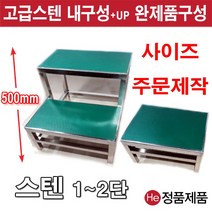 He 철재발판 스텐발판 6종 디딤판 주문제작 작업용 계단 도서관 실내 소방용 다용도 보조발판 사다리 진찰 병원, 스텐발판1단