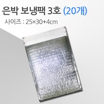 경기포장 반제품 아이스팩 은박 보냉팩, 20개, 은박 보냉팩 3호 25*30+4