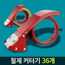 기타 철제커터기 36P 커팅기 박스테이프 컷팅기 디스펜서 컷팅, 철제커터기36P