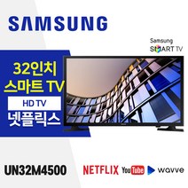 삼성전자 32인치 HD 스마트 TV (UN32M4500) 스탠드 넷플릭스 유튜브 티빙 웨이브, 자가설치