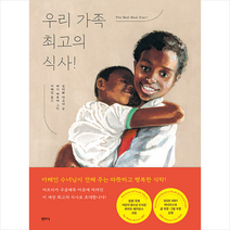 우리 가족 최고의 식사 + 미니수첩 증정, 샘터사