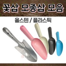 플라스틱 올스텐 꽃삽 모종삽 원예 농장 삽 분갈이 정원 주말농장 텃밭