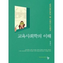 교육사회학의 이해, 김희수 저, 공동체