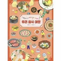 우리 음식 여행 캠핑카 타고 매콤 짭조름 새콤달콤한 19 초등학생이보는지식, 상품명