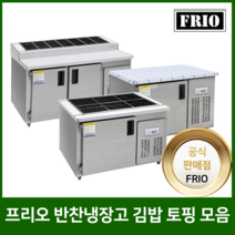 프리오 반찬냉장고 테이블 김밥 토핑 앞작업대냉장고 메탈 아날로그 2구3구4구6구8구, 반찬냉장고 2구 650x500