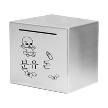ZZJJC 스테인리스 저금통 저금통 선물 365일 적금만 들어가지 않는다상자, 20cm*20cm(스테인리스), 분유값