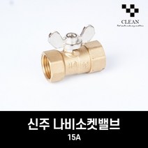 신주 나비밸브 15A 소켓 cf