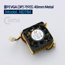 Coms 쿨러 VGA (3P) 가이드 40mm Metal 컴스 PC쿨러 COMS VGA냉각쿨러 컴퓨터쿨러 쿨링팬 냉각팬 VGA쿨러 쿨러팬 쿨러가이드 VGA쿨러가이드 쿨러