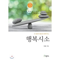 행복 시소 : 내 영혼의 멘토와 함께 타는, 이병준 저, 피톤치드