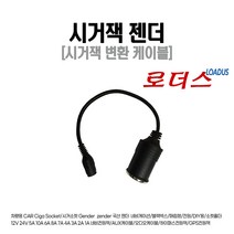 시거잭CIGA 국산젠더/네비게이션/블랙박스/소켓/Socket 음이온/플라워 미니가습기 공기청정기 Car Ciga Socket, B타입시가잭(3A이상)AWG16