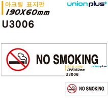표지판 아크릴 NO SMOKING 금연 180X60MM 간판 안내판 문패 현판 표시판 작은간판 미니현판 소형간판