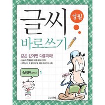 글씨 바로쓰기 경필 속담편 고학년 1, 스쿨존(굿인포메이션)