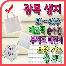 광목 광목천 생지 원단 대폭 30수 20수 무형광 융 60수 광목 거즈 면생리대 에코백 원단 캔버스 옥스포드 동대문 광목 연습용 실습용 학교 제본용, d_광목생지_ 2-1번 20수67(170cm)