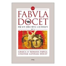 아카넷 Fabvla Docet 파불라 도케트