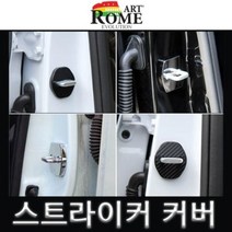 [오너클랜] 08년이후 모하비 도어 스트라이커 커버 카본 4pcs