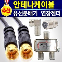 삼성 엘지 소니 앨지 LG TV 안테나선 유선방송 HDTV 케이블선 RF 동축케이블 유선케이블 1.5M 3M 5M 10M 안테나케이블 연결젠더 연장젠더 안테나분배기 TV분배기, 안테나연장연결커넥터
