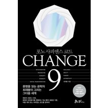 쌤앤파커스 CHANGE 9 체인지나인 - 포노사피엔스 코드, 없음