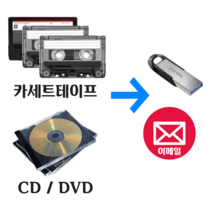 카세트테이프변환 mp3 CD/DVD변환 USB 이메일 파일변환 복원, 이메일로 받기